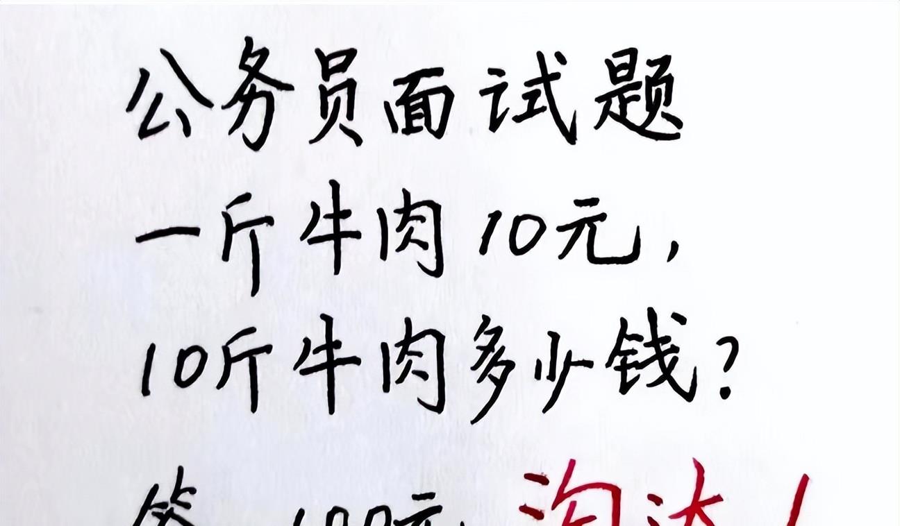 离谱！公务员考试题目：牛肉十元一斤，十斤牛肉值多少钱？常规答案都是错误的