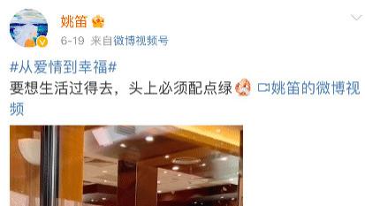 姚笛|姚笛终于反击了，发戴绿帽子视频，配文嘲讽老公多次出轨！