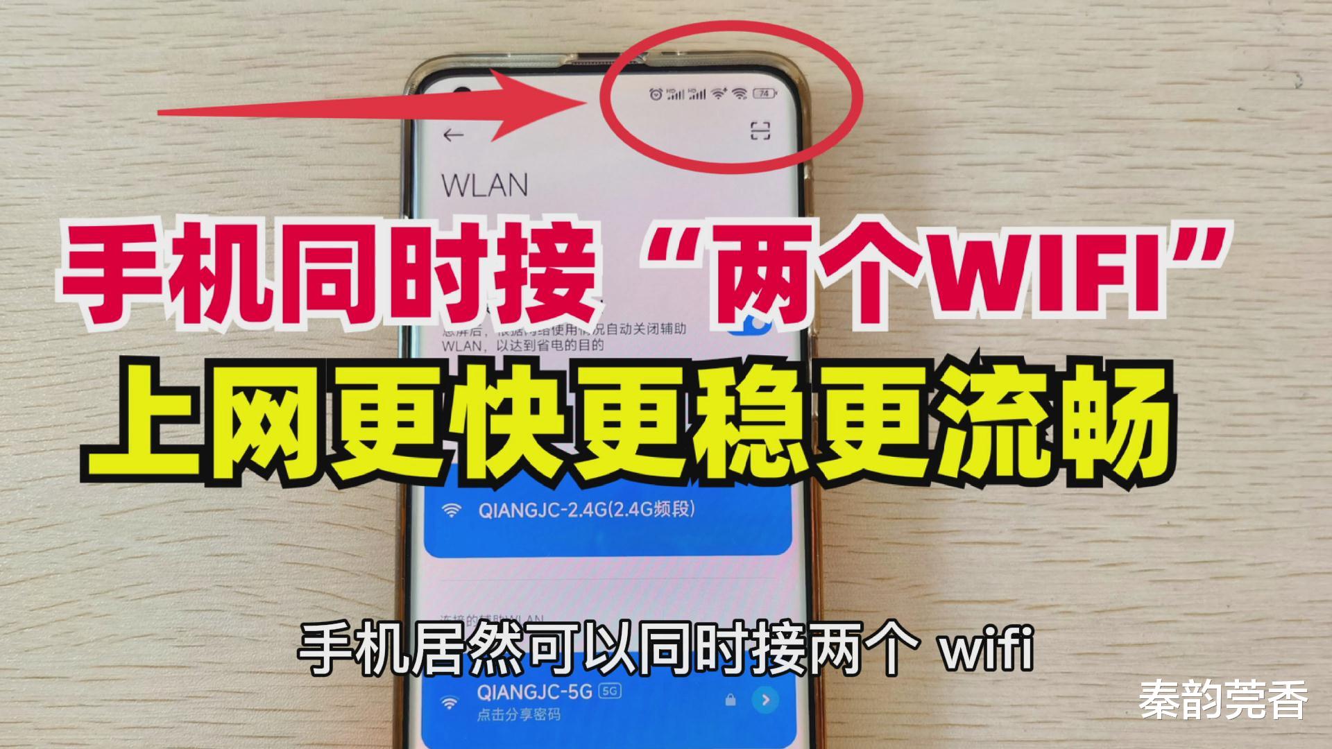 wlan|手机居然能同时连接两个WIFI,让信号更强更稳速度更快,教你设置