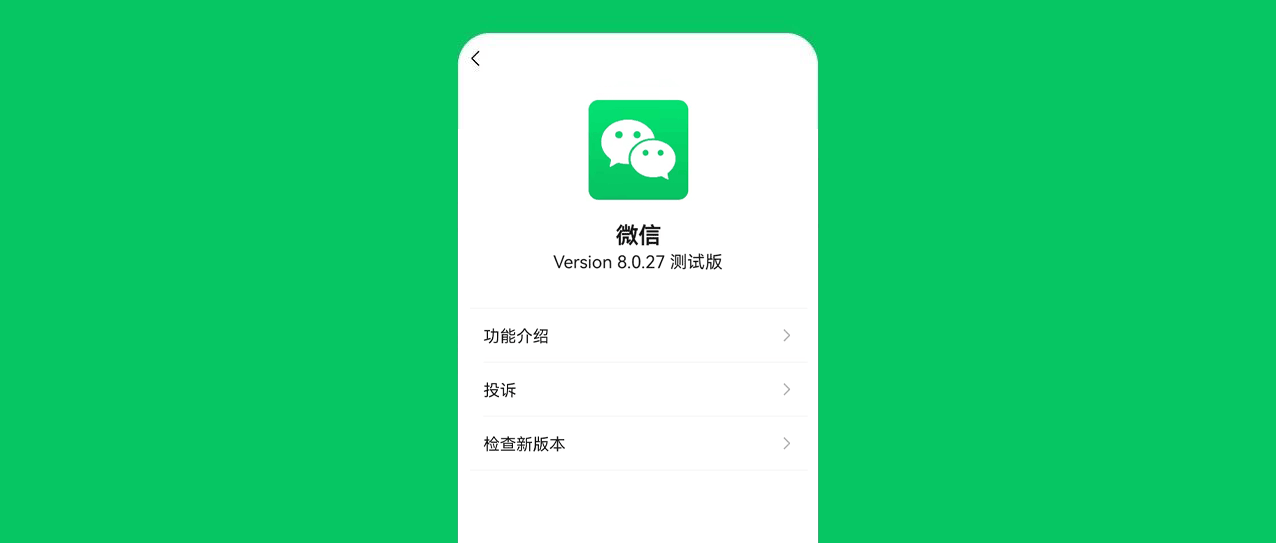操作系统|微信8.0.27内测版发布,增加3个新变化
