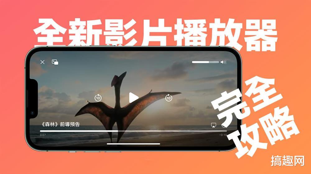 中兴|iOS 16全新影片播放器有哪些特点  新播放器使用技巧