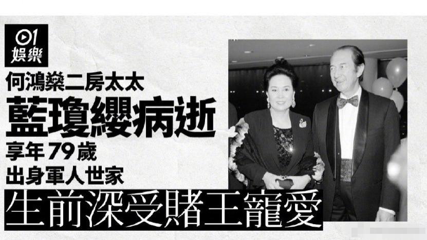 蓝琼缨|赌王二房太太蓝琼缨病逝，留下五个子女，个个有出息