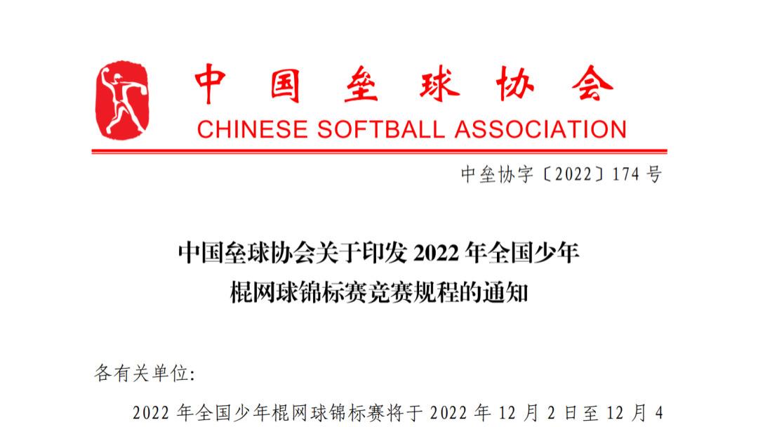 中国垒球协会关于印发2022年全国少年棍网球锦标赛竞赛规程的通知