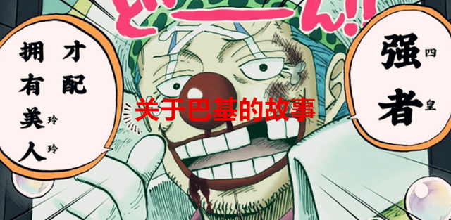 巴基|海贼王：巴基是真的赢家，做了四皇，娶了大妈，绿了凯多，佩服