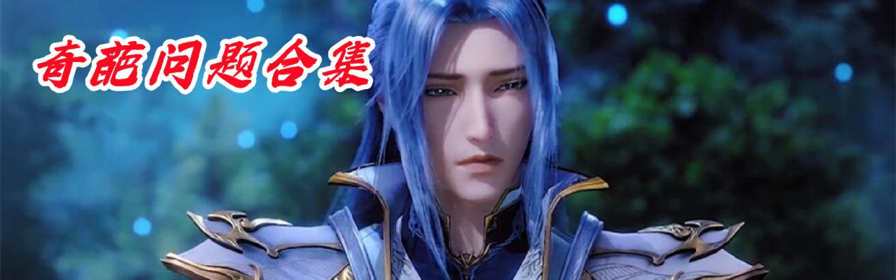 |斗罗粉丝的奇怪问题，尘心再次断臂升级，唐三凭什么代表正义？