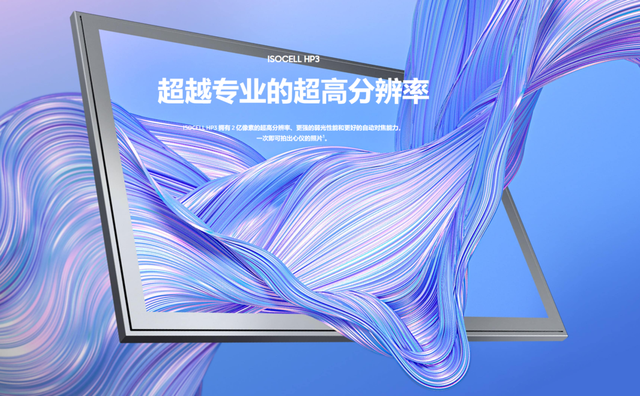 |舊款還未實(shí)裝，新款已至：三星2億像素傳感器HP3發(fā)布