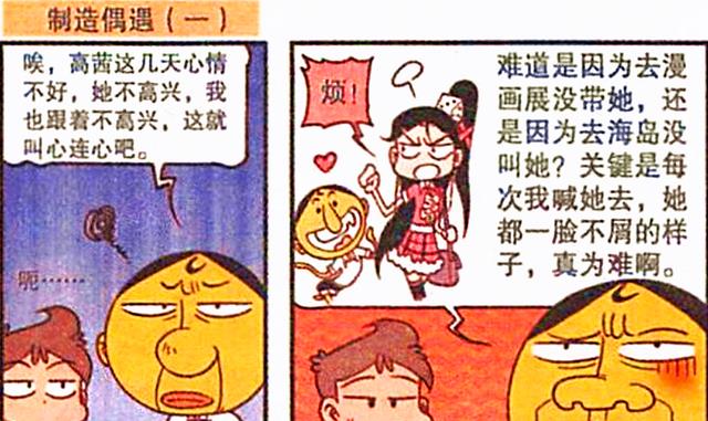 漫画|奋豆与高茜“一见钟情”？高茜：不可能，绝对不可能！