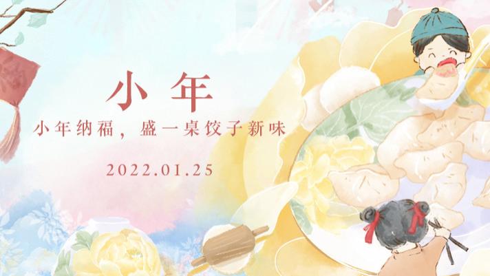 牛排|小年, 小年纳福，盛一桌饺子新味