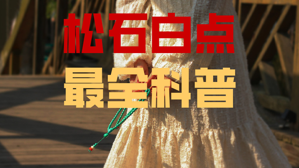 绿松石|你知道哪些绿松石白点可以盘掉么？