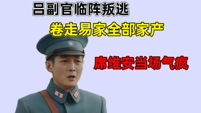 沈梦辰|传家大结局：吕副官临阵叛逃，卷走易家全部家产