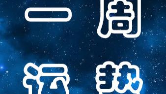 运势|12星座下周运势分析（5月30-6月5日）