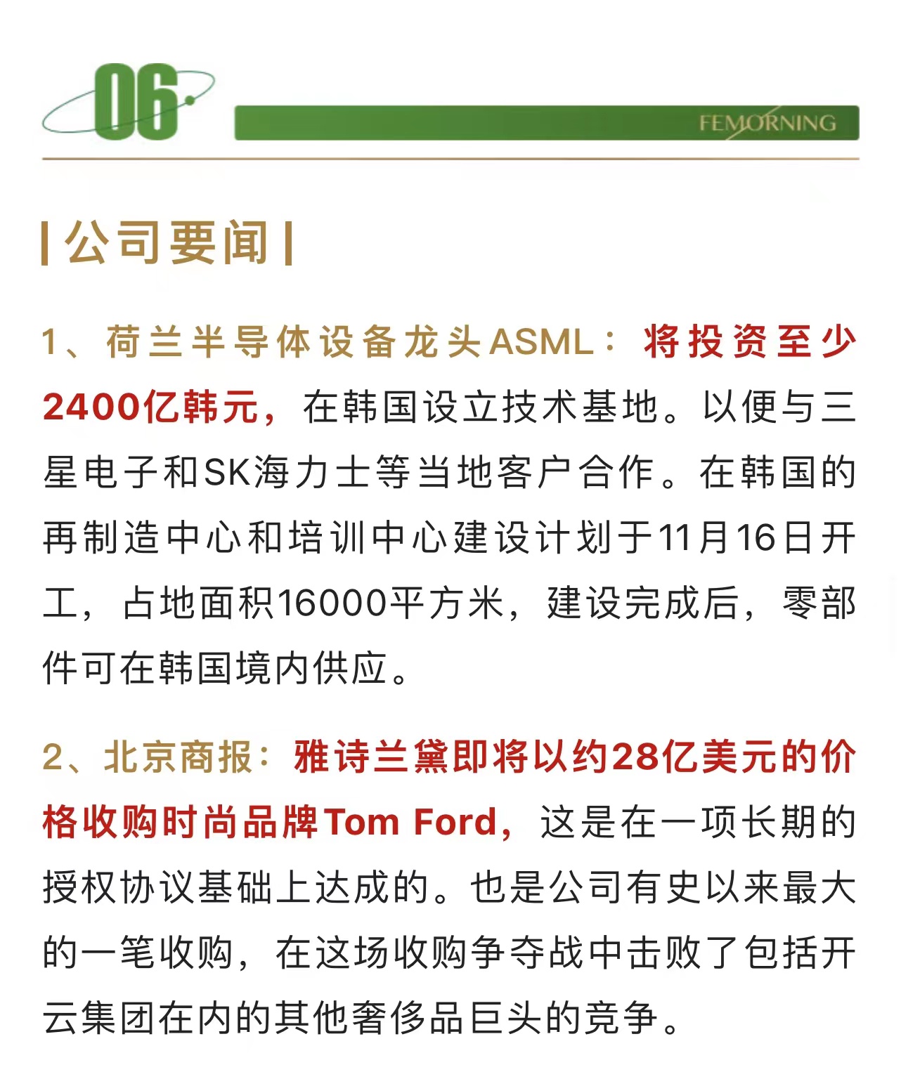 公司要闻——雅诗兰黛即将以约2