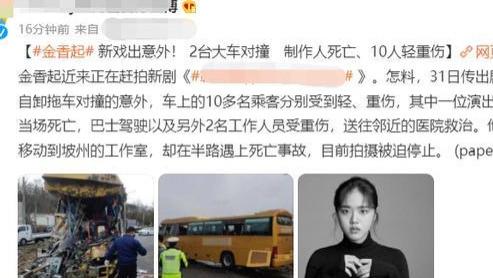 汽车|女演员金香起剧组发生车祸！制片人当场死亡，汽车破损面目全非