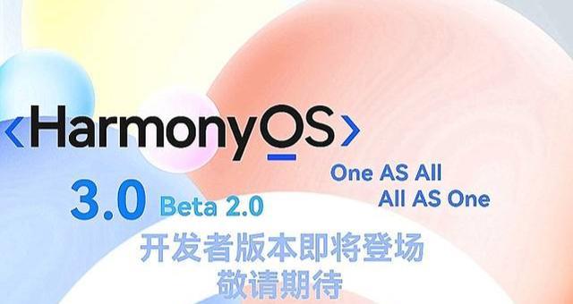 |更近了！鸿蒙OS3.0内测启动，简化系统臃肿，功耗降低，性能提升
