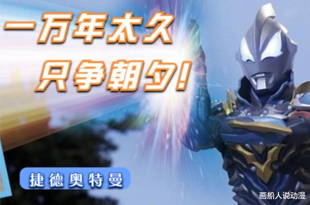 光之国|捷德奥特曼将来要面对“早夭”的问题,别人万年不死,他百年寿命