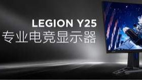显示器|拯救者显示器Y25发布 24.5英寸280Hz高刷仅1399元