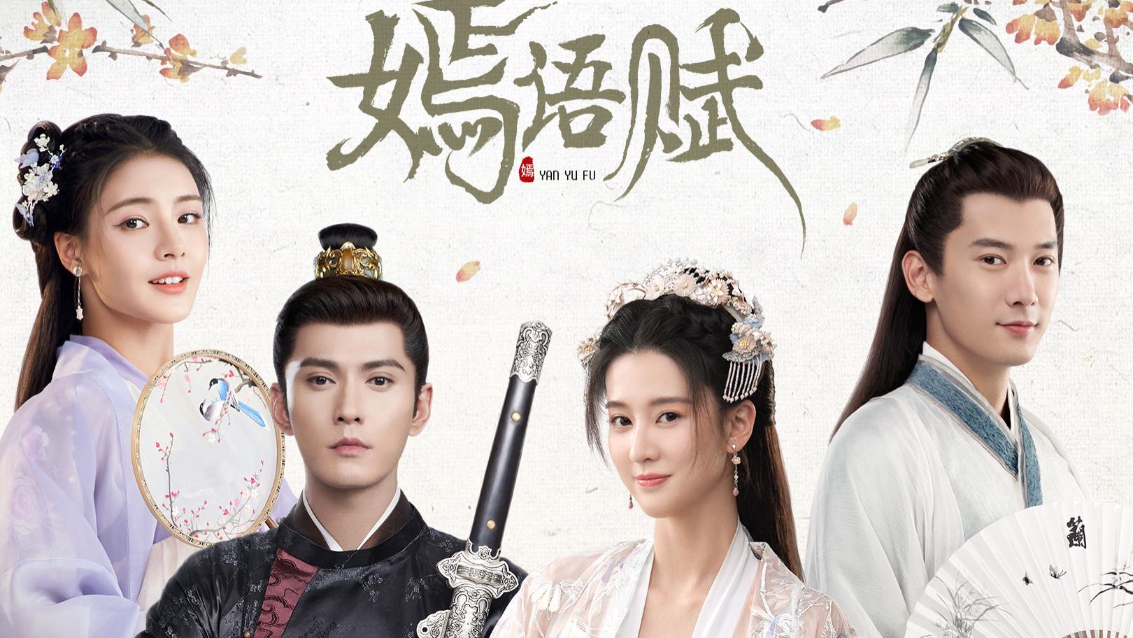 嫣语赋|《嫣语赋》编剧多达6位，能力参差不齐，秋珉黑化处理太拉胯了