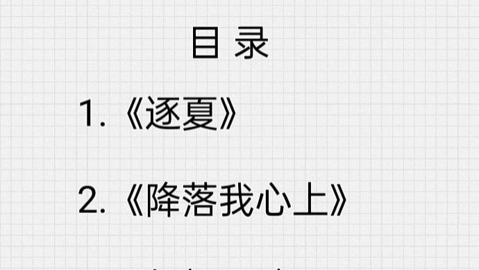高分完结现言《逐夏》《降落我心上》《伺机而动》