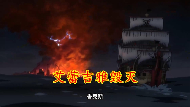 路飞|海贼王1030集：约定之人乌塔消失，愤怒的路飞和红发绝交