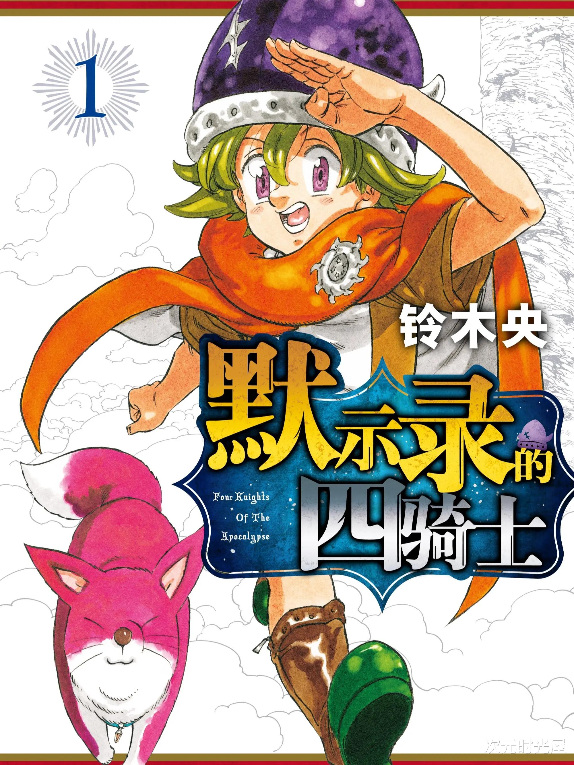 默示录的四骑士|好消息！铃木央的漫画作品《默示录的四骑士》宣布TV动画化