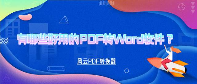 pdf|有哪些好用的PDF转Word软件？快收好这份详细指南