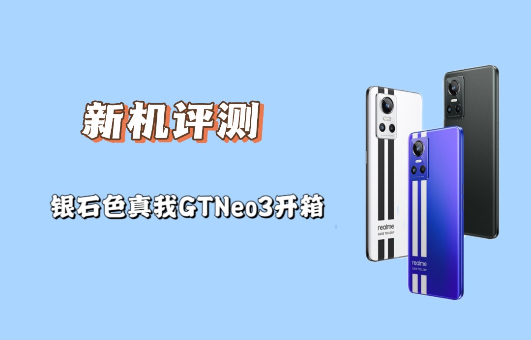 浏览器|初遇银石，银石色realmeGTNeo3开箱