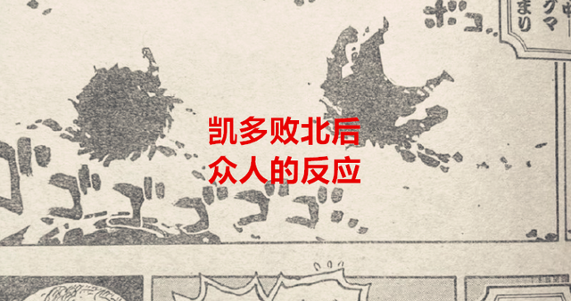 凯多|海贼王1050话：当众人得知凯多输后的反应，基德不服，九侠在偷笑