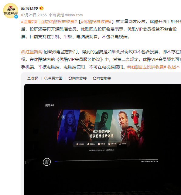 优酷|?优酷被骂上了热搜，因为投屏都要收费