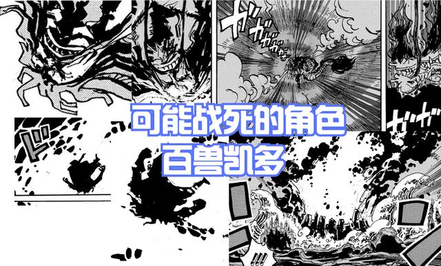 凯多|海贼王1050话,和之国篇确认死亡的有4人!CP0上榜,凯多落榜