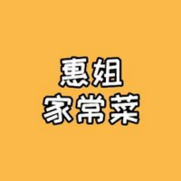 惠姐家常菜