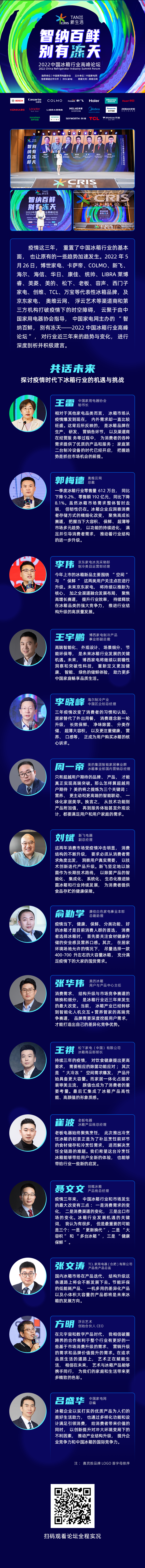 #2022中国冰箱行业高峰论坛