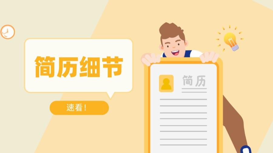 求职|速看！这些简历细节你还不知道吗？