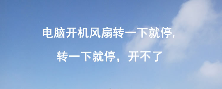 内存条|电脑开机风扇转一下就停, 后面又继续转，转一转又停