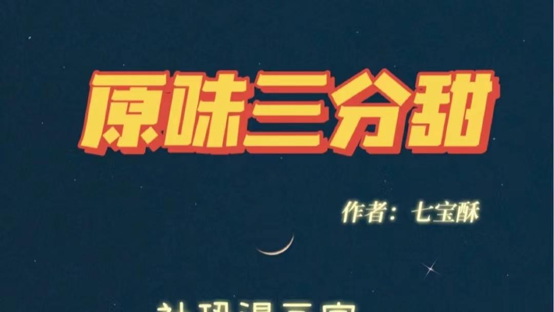 漫画家|社恐漫画家VS独立奶茶店老板｜《原味三分甜》七宝酥