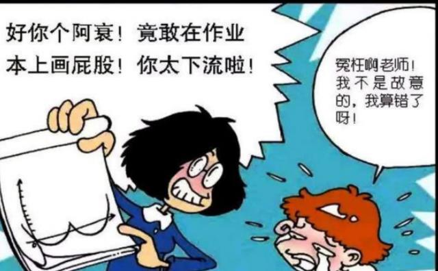 阿衰|阿衰画函数曲线图,老师看到后很生气,训斥他在本子上画屁股!