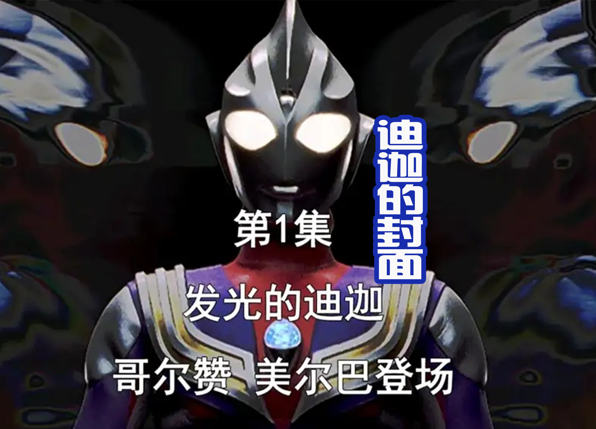 迪迦·奥特曼|特利迦和德凯都致敬前辈,那么下一部作品,是否要致敬盖亚封面?