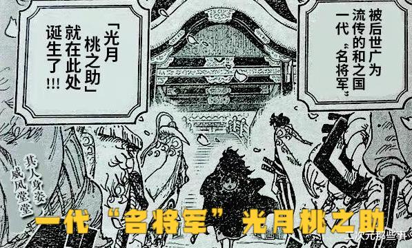 海贼王|海贼王1051话:桃之助的未来结局揭晓,他的成就将超越光月御田