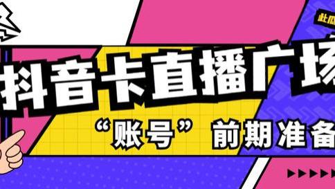 抖音|抖音直播快速起号核心技术！