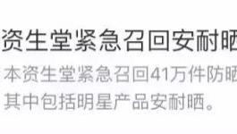 安热沙 资生堂召回41万瓶防晒霜，安耐晒也中榜！快来自检啊