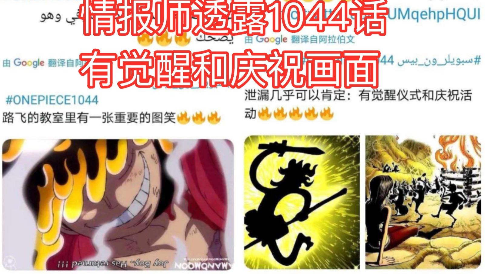 路飞|海贼王：被泄露的1044话情报，乔伊波伊觉醒，庆祝活动开始