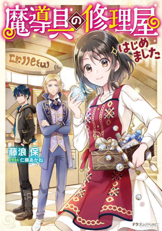 琦玉|被卷入勇者召唤的JK少女,为在异世界生存,开了一家魔导具修理店