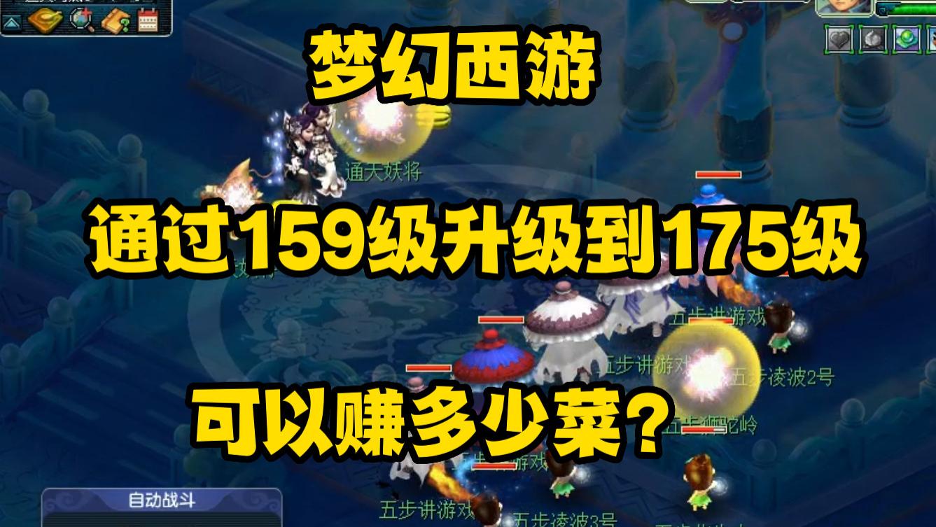 梦幻西游：通过159级升级到175级，可以赚多少菜？