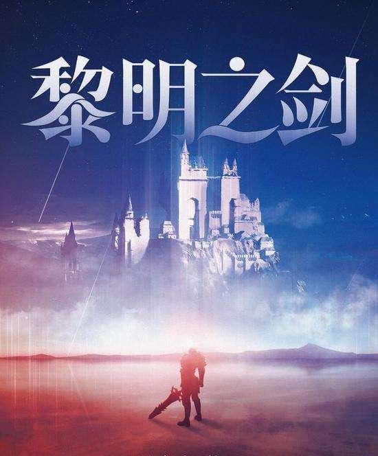 黎明之剑|《黎明之剑》动画改名《长夜开拓者》，备案16集，这还能还原吗？