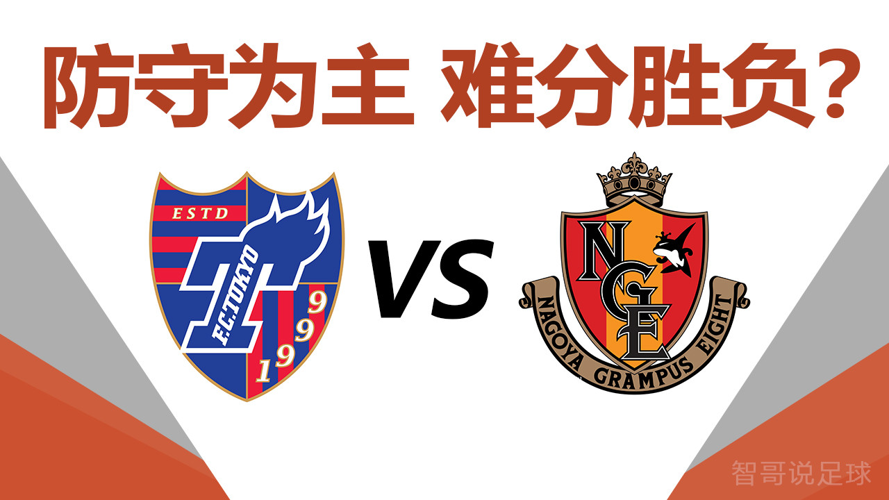 东京fc|日职东京FCvs名古屋鲸八：东京防守固若金汤名古屋客场能力不足？