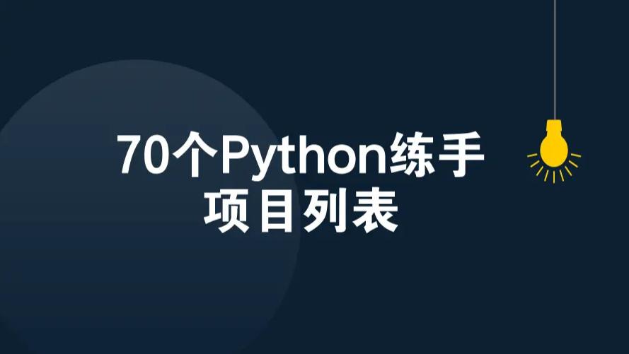 Python|70个Python练手项目列表，得不到永远会骚动~