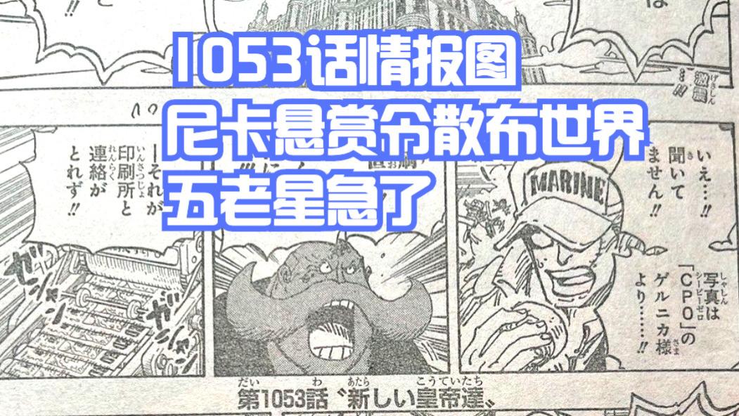 五老星|海贼王1053，摩根斯散布“尼卡”悬赏令，五老星急了，世界要暴走