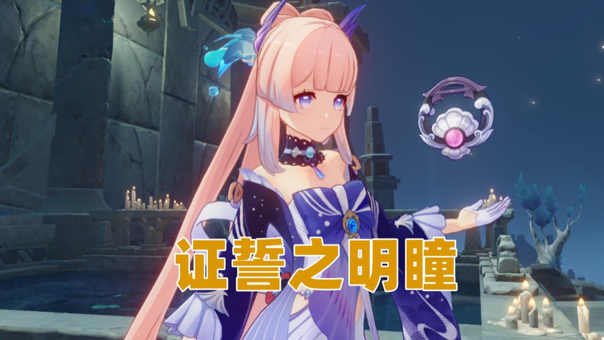 可莉|原神：证誓之明瞳定位尴尬，心海外观专武强度低，或为月华让路