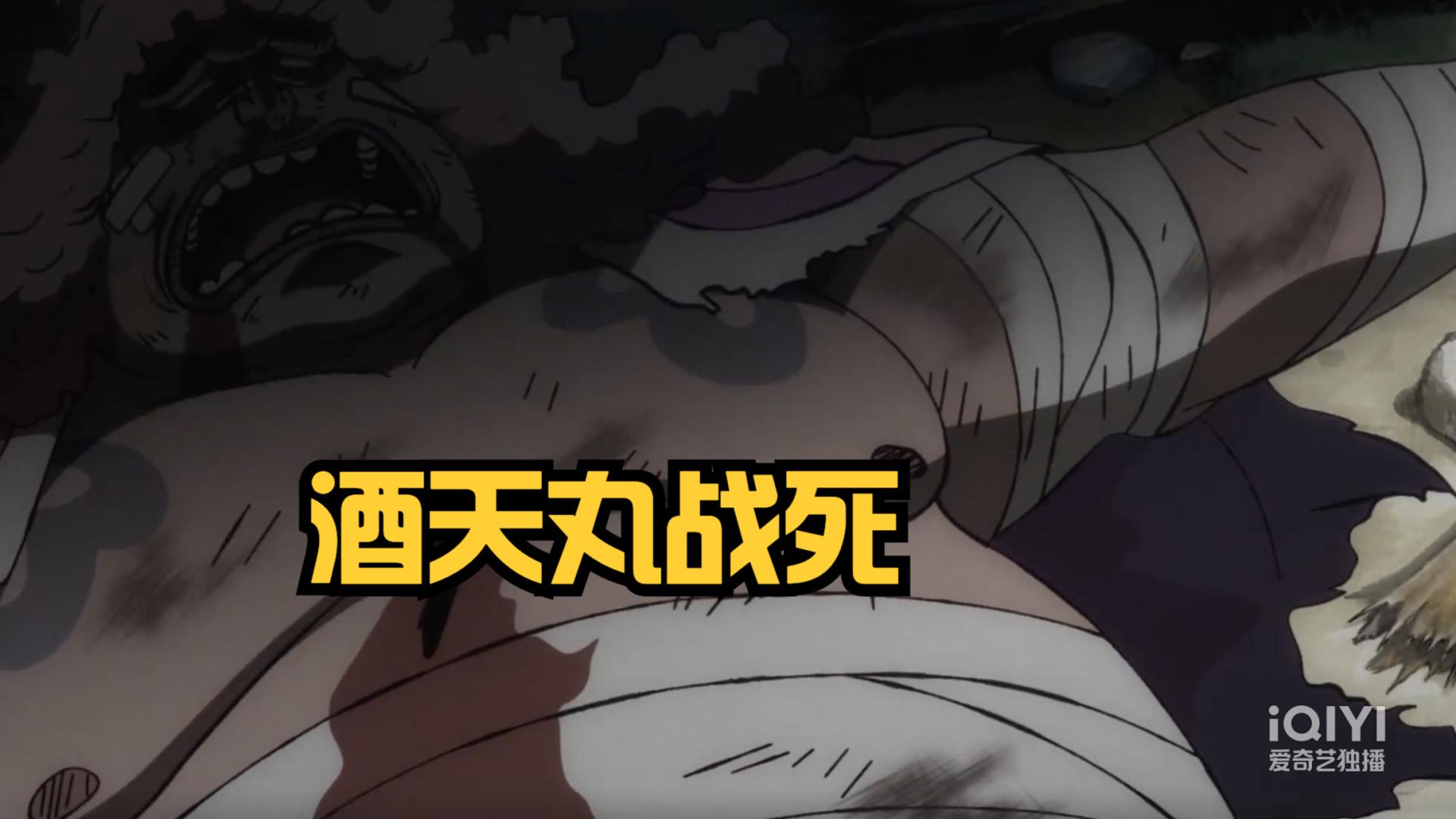 海贼王|海贼王1025集，酒天丸跟假御田同归于尽，是阿菊害了他