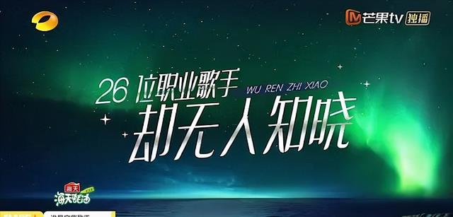 谁是宝藏歌手|连选手名字都不知道，却能让《歌手》都为之让路，这档新综燃炸了
