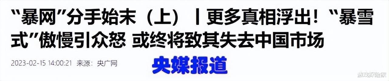 央媒独家报道暴雪网易分手真相，暴雪已失人心，将退出中国市场